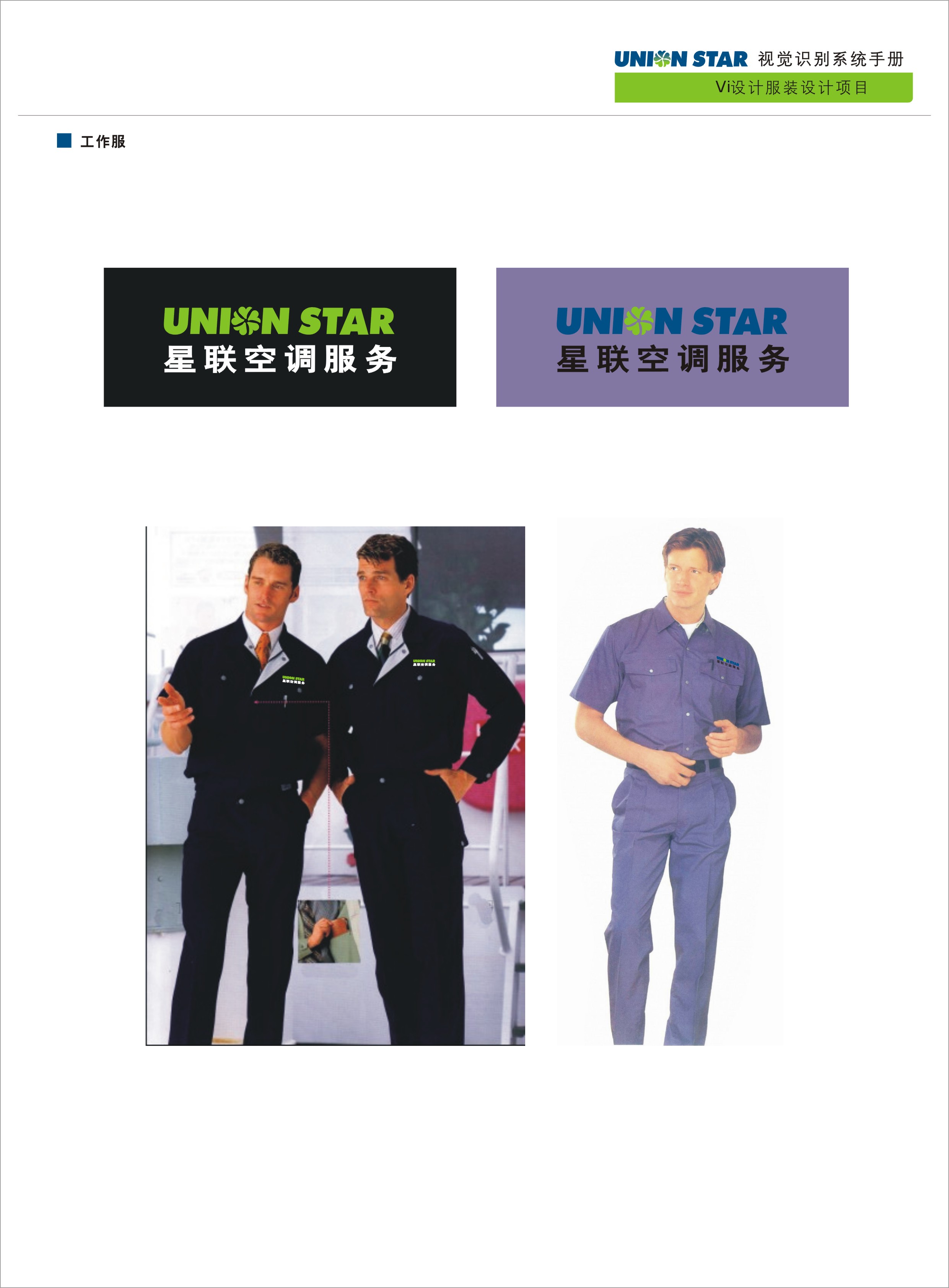 为 星联空调有限公司 提供 制造重工 职业装定制案例 - 02_制造重工案例封面图