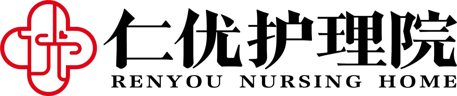 仁优护理院 - Healthcare Uniform Case Study - 07_医疗医院 cover photo